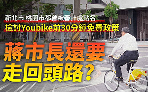 蔣萬安恢復YouBike前30分鐘免費 柯文哲：討好選民大撒幣走回頭路