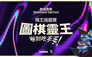 圖棋靈王就4ni！《聯盟戰棋》棋手挑戰賽報名倒數五天