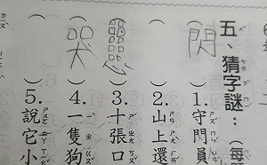 十張口一顆心猜字！學生妙答笑翻師