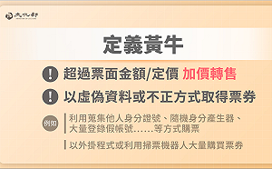 《文創法》修法增黃牛條款 以行政罰及刑罰併行重罰源頭