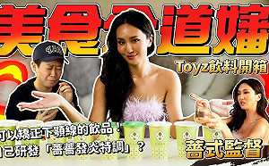 誠實評測Toyz 飲料 薔薔：化學味、有黴菌！