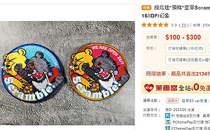 台灣黑熊痛擊小熊維尼臂章狂銷 預購最快5月到貨