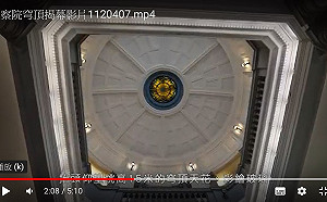 (影)監察院穹頂百年古蹟修復 今辦揭幕儀式