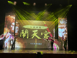 金鷹閣木偶劇團《大話西遊 鬧天宮》 傳統文化與科技藝術完美融合