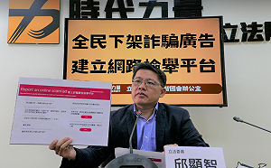 詐騙廣告猖獗　邱顯智籲建立跨部會檢舉平台
