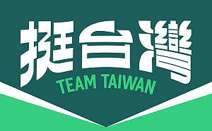 賴清德臉書封面換「挺台灣」：以「本壘板」元素帶出守護主場