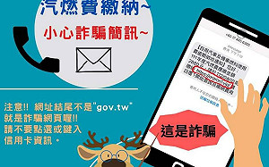 假冒監理站發「繳納汽（機）車燃料使用費」通知簡訊 小心詐騙！