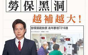 每天增加20億勞保負債! 年輕世代負擔沉重 邱臣遠籲勞動部速提改革案