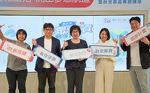 日本最大群募平台Makuake  助攻新北 112年群眾募資徵件中 