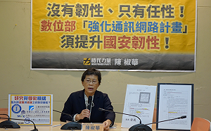 陳椒華籲：數位部先撤「強化通訊網路計畫」公告 加強國安韌性