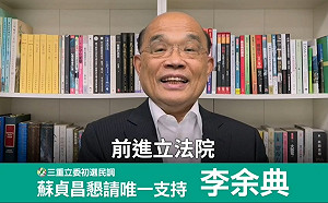 民進黨三重立委初選  蘇貞昌力挺李余典