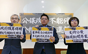 公視法修法 時力籲：董監事提名應公開透明