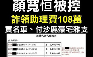 超酸！顏寬恒被控詐領助理費 四叉貓：不會學一下高虹安…