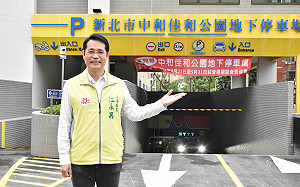 中和首座前瞻預算停車場啟用  佳和公園地下停車場今起開放登記  