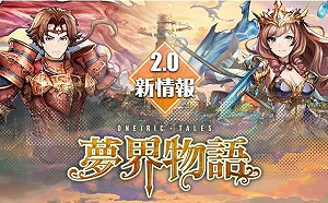 跨界合作大改版！《神魔之塔》人氣角色走入《夢界物語》2.0