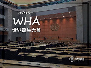 WHA為何如此重要？ 懶人包一分鐘帶你看懂