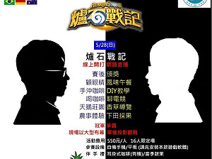 另類「一日農夫」！高雄號召高中電競社舉辦《爐石戰記》農家樂電競賽