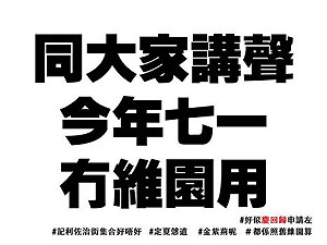 九七回歸20周年  港民陣痛失七一維園使用權