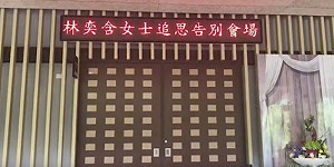 林奕含今告別式 父母、丈夫哀淒送行