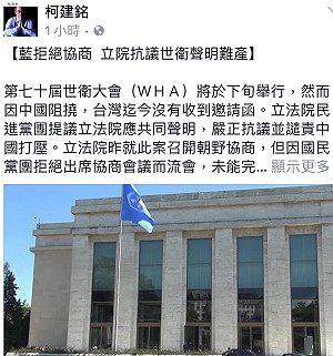 立院抗議WHA世衛聲明難產 柯建銘抖出內幕