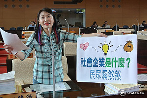 社會企業什麼碗糕?   議員：民眾霧煞煞