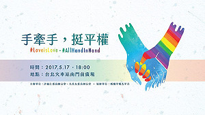 不再恐同！藍綠立委大和解、明牽手挺婚姻平權