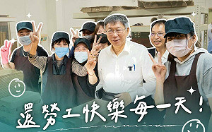 勞工節是否全體放假？柯文哲：確保勞工權益才是重點