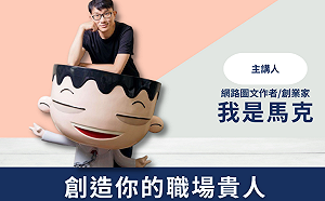 知名網路插畫家馬克 三招教會你「職場貴人學」