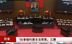 社會福利基本法三讀 中央政府對重大社福政策得補助地方