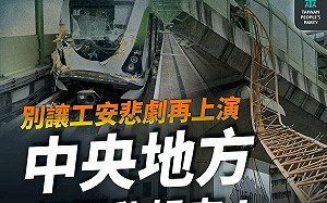 中捷事故 民眾黨：現行法規無法有效監管工安「慣犯」 事故SOP有缺失 