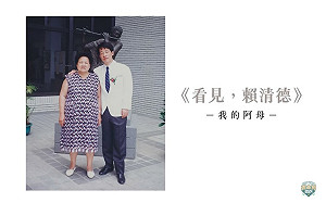 (影)賴清德談｢我的阿母｣憶盲腸炎開刀 媽退同學募款：人情你怎麼還!