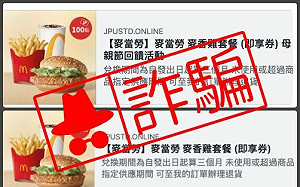 山寨版麥當勞網路流竄　若不慎恐遭盜刷！