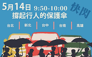 母親節終結行人地獄！網號召繞行5死亡路口