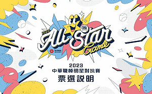 中職明星賽票選看這裡！「黃潮」能否再現？