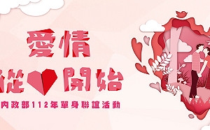 內政部單身聯誼來了！「愛情從心開始」5/22起報名