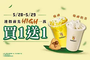 COMEBUY飲品買一送一 休假前先HIGH再說