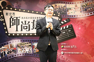 新北「師尚焦點」系列影片首映  12位好師傳遞教育正能量