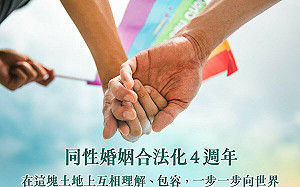 同婚合法4周年 賴清德：民進黨始終和同志朋友站在一起 