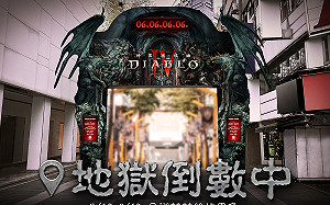 地獄倒數中！《暗黑破壞神 IV》異象攻佔西門町