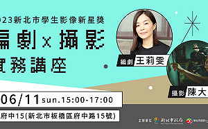 激發創作能量 2023新北市學生影像新星獎徵件中！