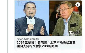 洪聖斐觀點》媒體亂象的一課：TVBS與柯文哲扭曲葛來儀談話 