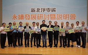 四大面向拚淨零碳 新北辦研討會為台灣盡心力