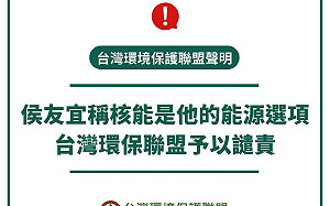 侯友宜突表態「核能是我的選項」環保聯盟批：為選票不負責任！