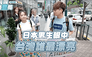 台灣最美YTR日本街頭票選！二伯獲登第4名  蔡阿嘎笑：做票來的