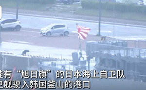 日艦公然掛軍國主義旭日旗停靠韓港口 韓網民怒批 : 無視國民感受!