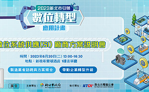 新北推專屬優惠方案 系統供應服務商說明會6/20登場 