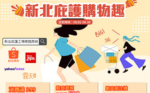 歡慶618年中慶 「新北庇護工場網路商城」推出好禮三重送 