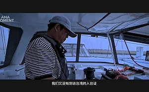 海巡副所長放行中國船長｢無證遊澎湖吃美食｣竟被拍片Po抖音害丟官