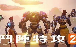 即刻展開神話冒險！《鬥陣特攻2》第 5 賽季現已上線