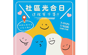 桃園「社區光合日」7/1登場！二手親子市集抽好禮